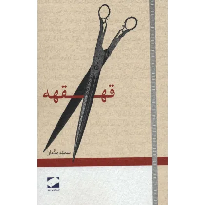کتاب قهقهه