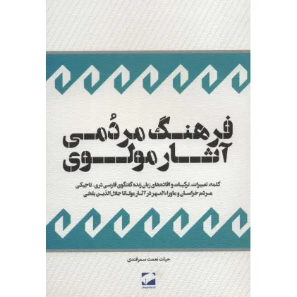 کتاب فرهنگ مردمی آثار مولوی