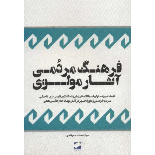 کتاب فرهنگ مردمی آثار مولوی