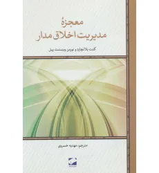 کتاب معجزه مدیریت اخلاق مدار کتاب معجزه مدیریت اخلاق مدار