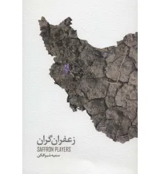 کتاب زعفران گران