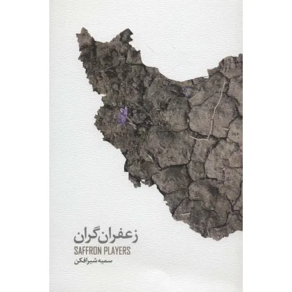 کتاب زعفران گران