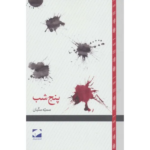 کتاب پنج شب