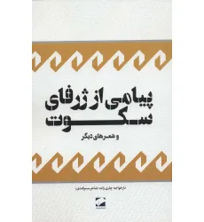 کتاب پیامی از ژرفای سکوت و شعرهای دیگر