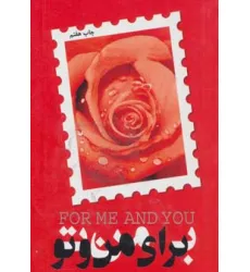 کتاب برای من و تو