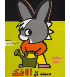 کتاب فومی دسته گل الاغک (ماجراهای الاغک)