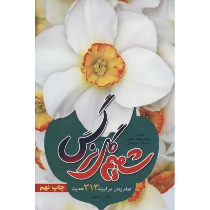 کتاب شمیم گل نرگس:امام زمان در آیینه 313 حدیث (همراه با پرسش نامه جهت مسابقات فرهنگی) کتاب شمیم گل نرگس:امام زمان در آیینه 313 حدیث (همراه با پرسش نامه جهت مسابقات فرهنگی)