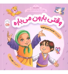 کتاب وقتی بارون می باره (با امام سجاد 1) کتاب وقتی بارون می باره (با امام سجاد 1)