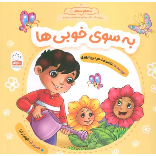 کتاب به سوی خوبی ها (با امام سجاد 3)