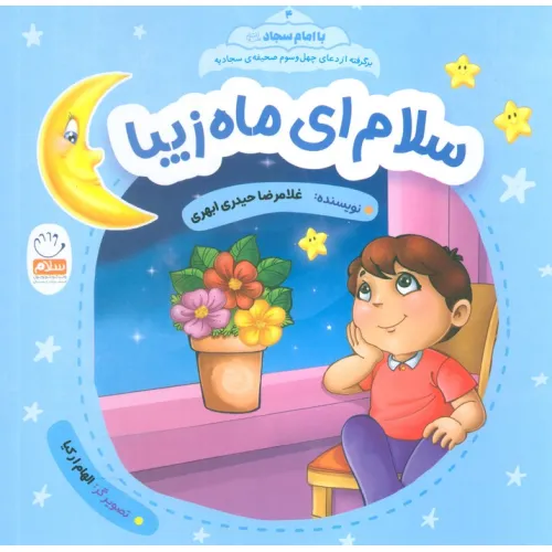 کتاب با امام سجاد 4 (سلام ای ماه زیبا)