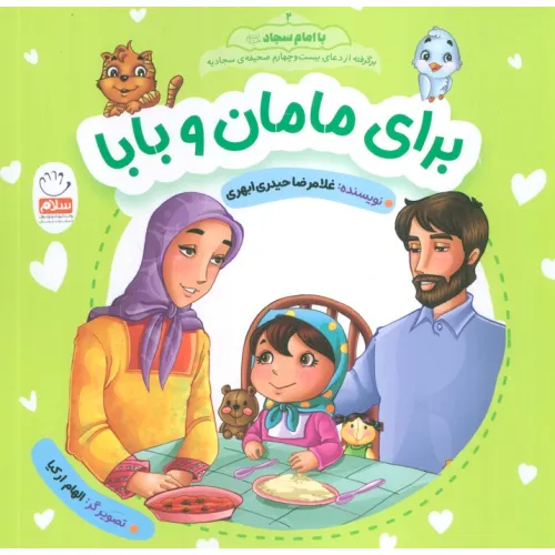 کتاب با امام سجاد 2 (برای مامان و بابا)