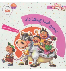 کتاب ببین خدا چه ها داد (دیدنی های خدا 3)،(گلاسه)
