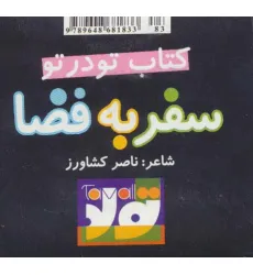کتاب تو در تو (سفر به فضا)
