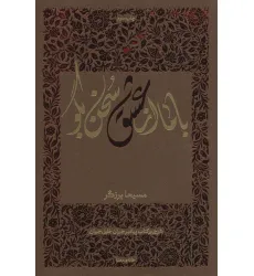 کتاب با ما از عشق سخن بگو (شرحی بر کتاب پیامبر جبران خلیل جبران)