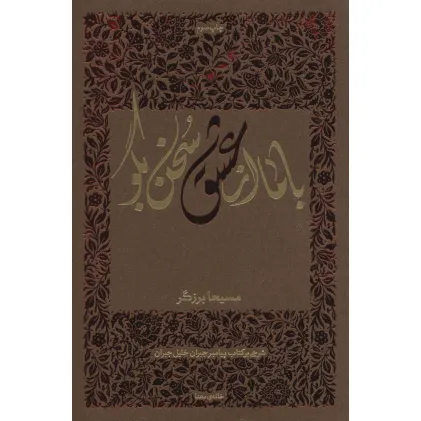کتاب با ما از عشق سخن بگو (شرحی بر کتاب پیامبر جبران خلیل جبران) کتاب با ما از عشق سخن بگو (شرحی بر کتاب پیامبر جبران خلیل جبران)