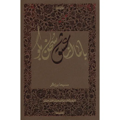 کتاب با ما از عشق سخن بگو (شرحی بر کتاب پیامبر جبران خلیل جبران)