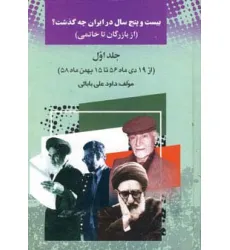 کتاب 25 سال در ایران چه گذشت؟ 1 (از بازرگان تا خاتمی)