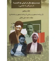 کتاب بیست و پنج سال در ایران چه گذشت؟ 5