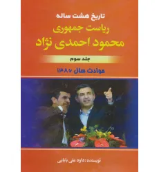 کتاب تاریخ هشت ساله ریاست جمهوری محمود احمدی نژاد 3 (حوادث سال 1386)