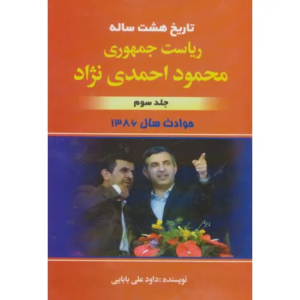 کتاب تاریخ هشت ساله ریاست جمهوری محمود احمدی نژاد 3 (حوادث سال 1386) کتاب تاریخ هشت ساله ریاست جمهوری محمود احمدی نژاد 3 (حوادث سال 1386)