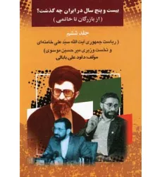 کتاب 25 سال در ایران چه گذشت؟ 6 (از بازرگان تا خاتمی)