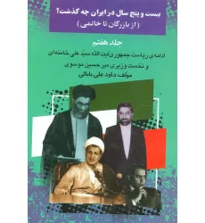 کتاب بیست و پنج سال در ایران چه گذشت؟ 7 کتاب بیست و پنج سال در ایران چه گذشت؟ 7