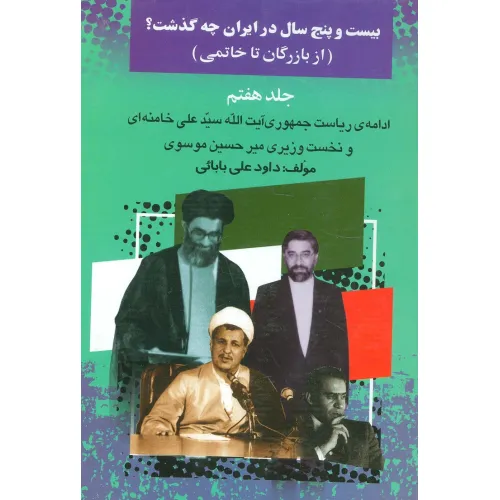 کتاب بیست و پنج سال در ایران چه گذشت؟ 7