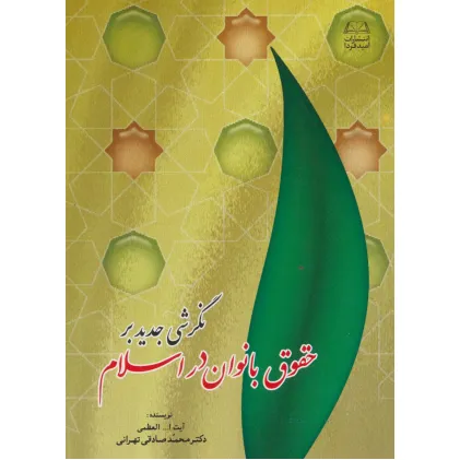 کتاب نگرشی جدید بر حقوق بانوان در اسلام