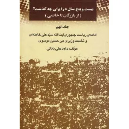کتاب بیست و پنج سال در ایران چه گذشت؟ 9