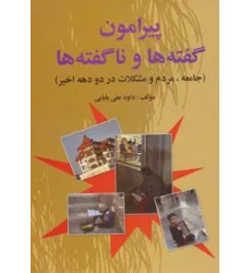 کتاب پیرامون گفته ها و ناگفته ها (جامعه،مردم و مشکلات در دو دهه اخیر)