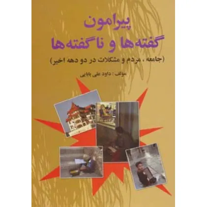 کتاب پیرامون گفته ها و ناگفته ها (جامعه،مردم و مشکلات در دو دهه اخیر)