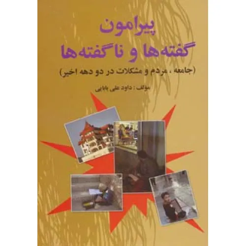 کتاب پیرامون گفته ها و ناگفته ها (جامعه،مردم و مشکلات در دو دهه اخیر)