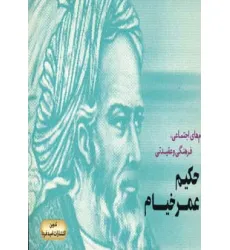 کتاب پیام های اجتماعی،فرهنگی و عقیدتی حکیم عمر خیام کتاب پیام های اجتماعی،فرهنگی و عقیدتی حکیم عمر خیام