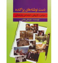 کتاب دست نوشته های پراکنده (سیاسی،تاریخی،اجتماعی و فرهنگی)