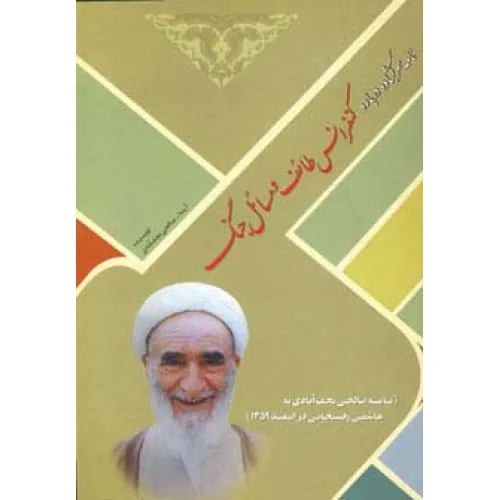 کتاب نامه سرگشاده درباره کنفرانس طایف و مسایل جنگ
