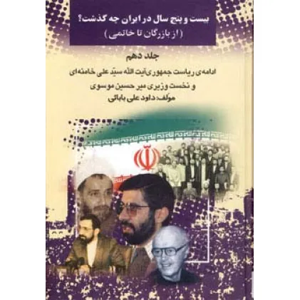 کتاب 25 سال در ایران چه گذشت؟10 (از بازرگان تا خاتمی)