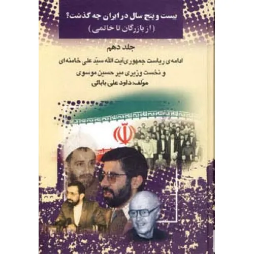 کتاب 25 سال در ایران چه گذشت؟10 (از بازرگان تا خاتمی)