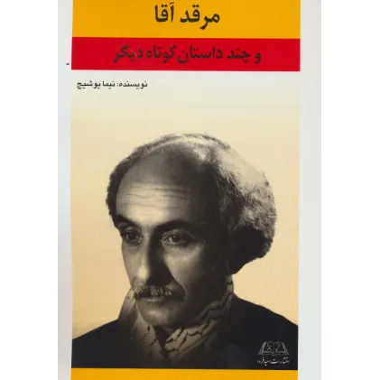 کتاب مرقد آقا و چند داستان کوتاه دیگر