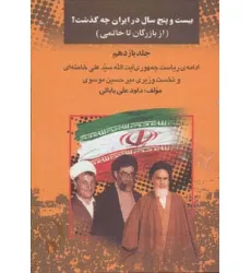 کتاب بیست و پنج سال در ایران چه گذشت؟11 (از بازرگان تا خاتمی)