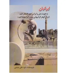 کتاب ایرانیان به هویت ملی و ایرانی خود افتخار کنید (ایران گوهر گرانبهایی ست،آنرا حفظ کنید)