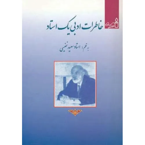 کتاب خاطرات ادبی یک استاد