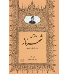 کتاب داستان شهرناز (ادبی،اخلاقی و تاریخی) کتاب داستان شهرناز (ادبی،اخلاقی و تاریخی)