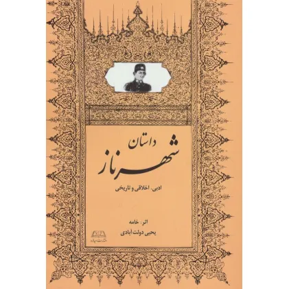 کتاب داستان شهرناز (ادبی،اخلاقی و تاریخی)