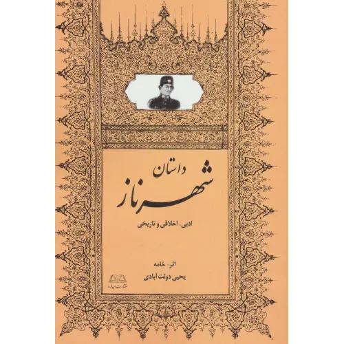 کتاب داستان شهرناز (ادبی،اخلاقی و تاریخی)