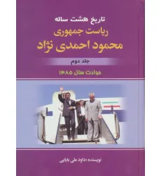 کتاب تاریخ هشت ساله ریاست جمهوری محمود احمدی نژاد 2 (حوادث سال 1385)