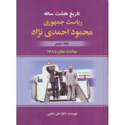 کتاب تاریخ هشت ساله ریاست جمهوری محمود احمدی نژاد 2 (حوادث سال 1385) کتاب تاریخ هشت ساله ریاست جمهوری محمود احمدی نژاد 2 (حوادث سال 1385)