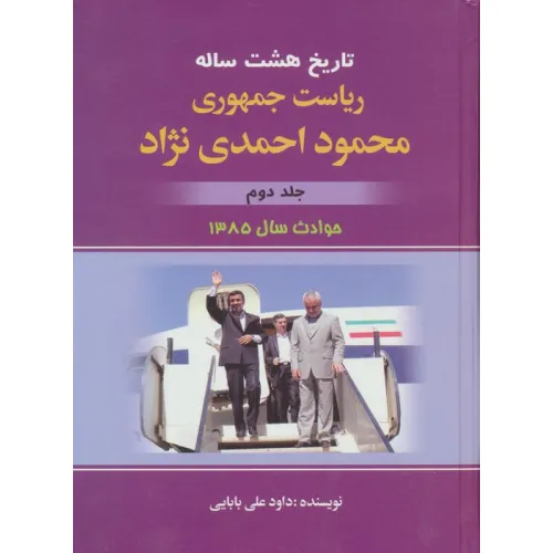 کتاب تاریخ هشت ساله ریاست جمهوری محمود احمدی نژاد 2 (حوادث سال 1385)