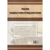 کتاب پیشگیری از قاچاق کالا و ارز در نظام عدالت کیفری ایران کتاب پیشگیری از قاچاق کالا و ارز در نظام عدالت کیفری ایران