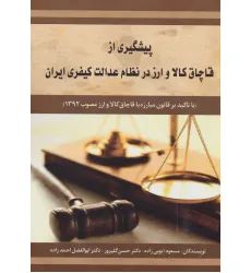 کتاب پیشگیری از قاچاق کالا و ارز در نظام عدالت کیفری ایران