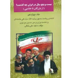 کتاب بیست و پنج سال در ایران چه گذشت؟14 (از بازرگان تا خاتمی)
